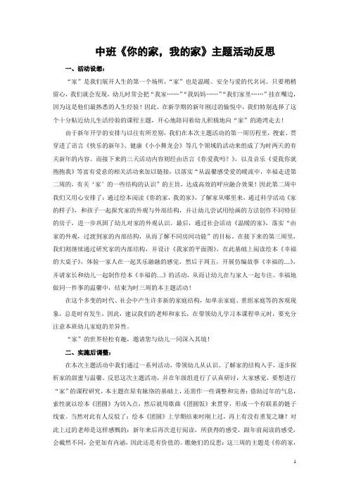 中班《你的家,我的家》主题活动反思