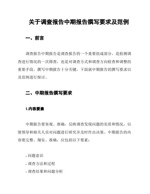 关于调查报告中期报告撰写要求及范例