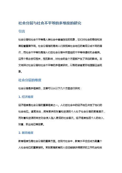 社会分层与社会不平等的多维度的研究