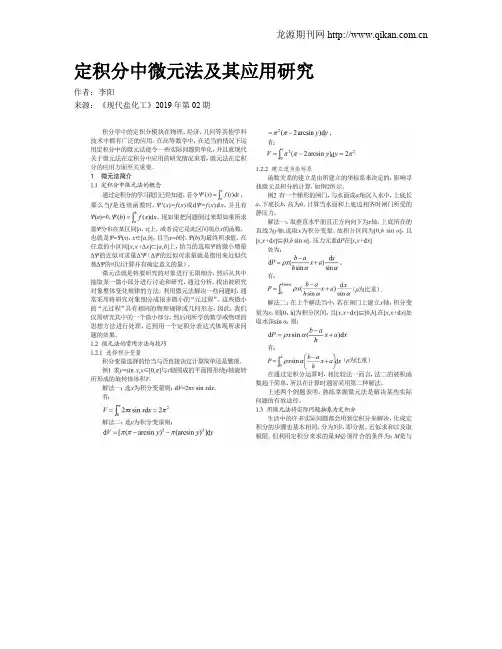定积分中微元法及其应用研究