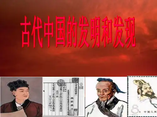 人教版高二历史必修三第三单元 第8课 古代中国的发明和发现课件(共28张PPT)