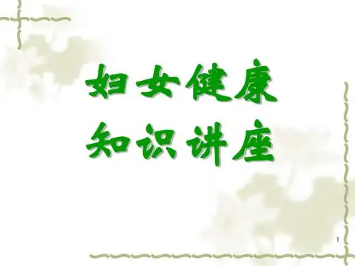 妇女健康知识讲座ppt课件