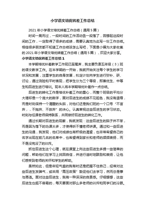 小学语文培优转差工作总结