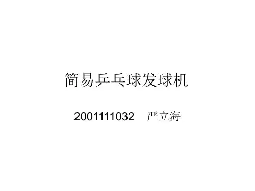 简易乒乓球发球机