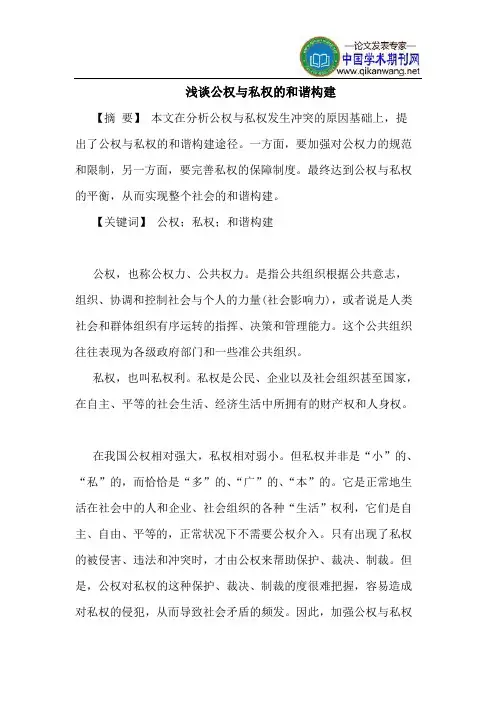 公权与私权的和谐构建