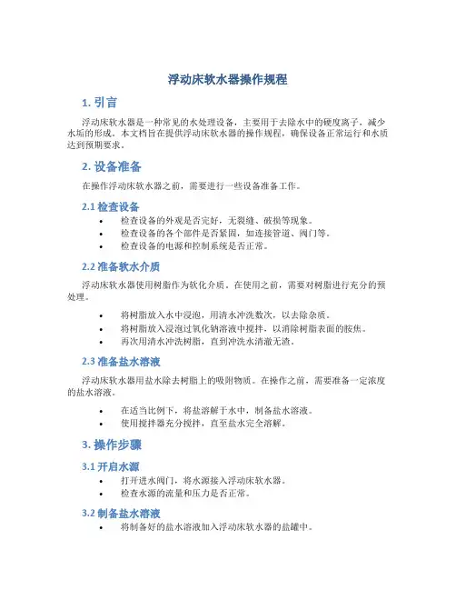 浮动床软水器操作规程