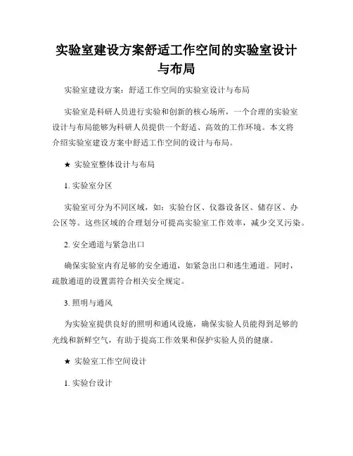 实验室建设方案舒适工作空间的实验室设计与布局