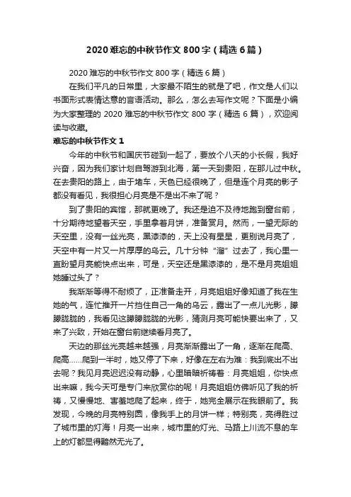 2020难忘的中秋节作文800字（精选6篇）