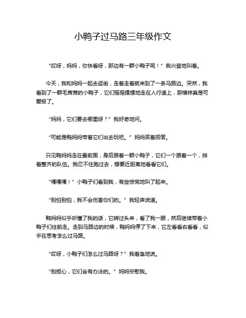小鸭子过马路三年级作文