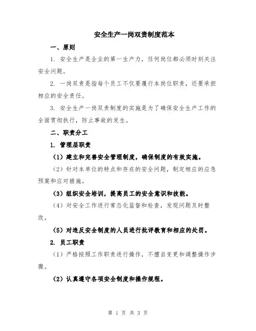 安全生产一岗双责制度范本