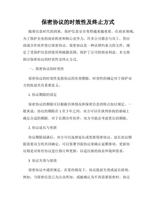 保密协议的时效性及终止方式