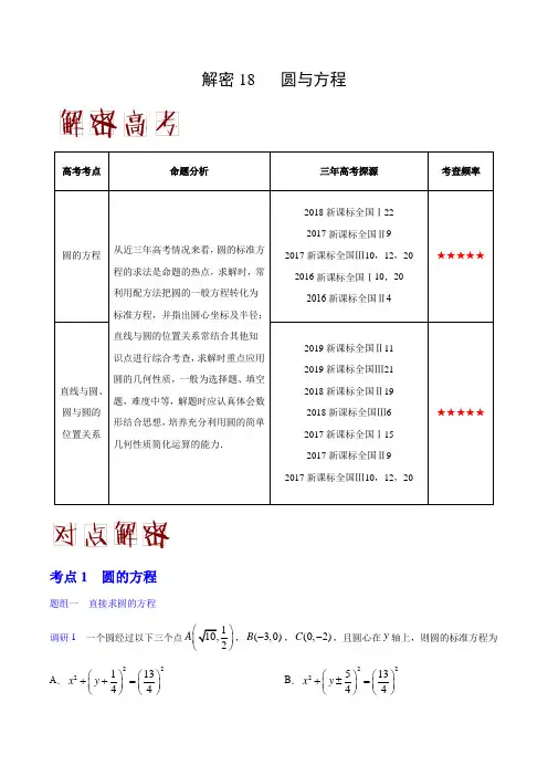 2020年高考数学(理)之高频考点解密18 圆与方程(解析版)