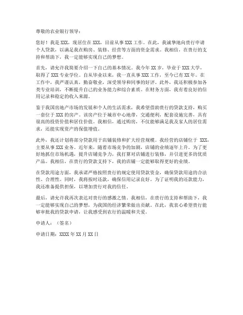 个人农行贷款申请书范文