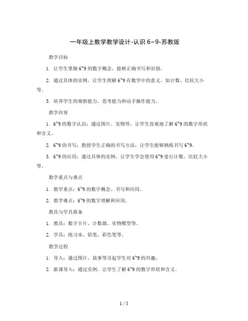 一年级上数学教学设计-认识6~9-苏教版