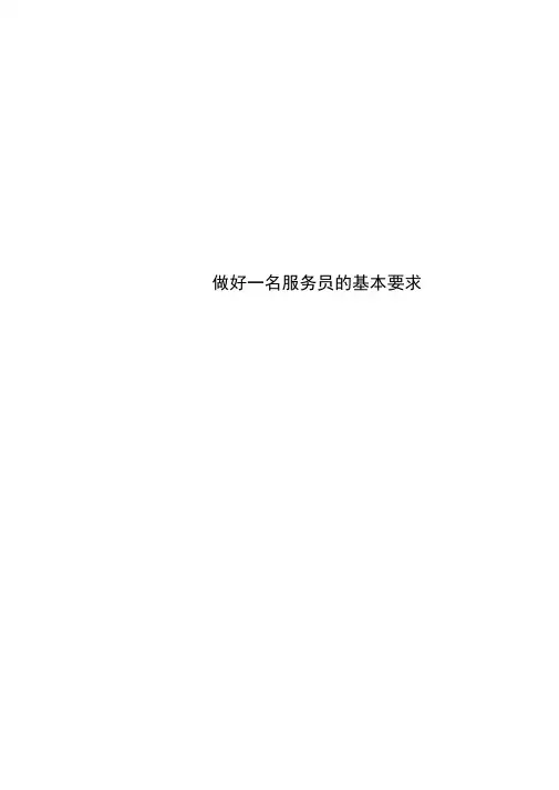 做好一名服务员的基本要求