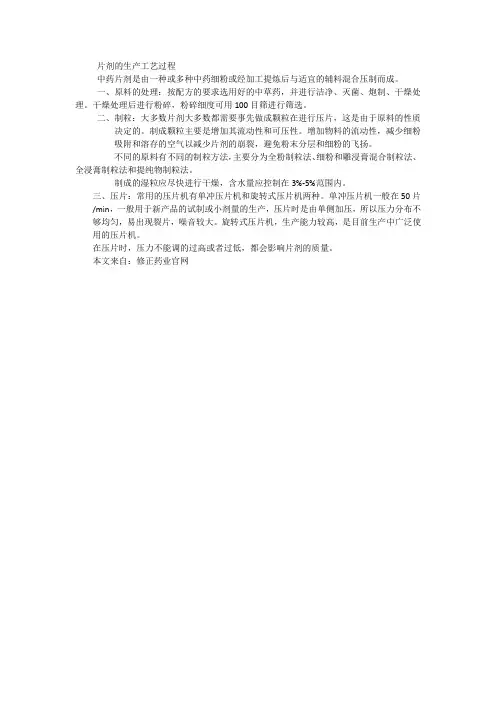 片剂的生产工艺流程
