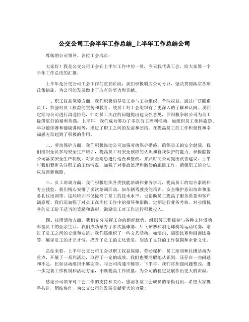 公交公司工会半年工作总结_上半年工作总结公司