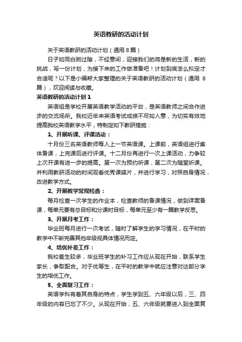 英语教研的活动计划