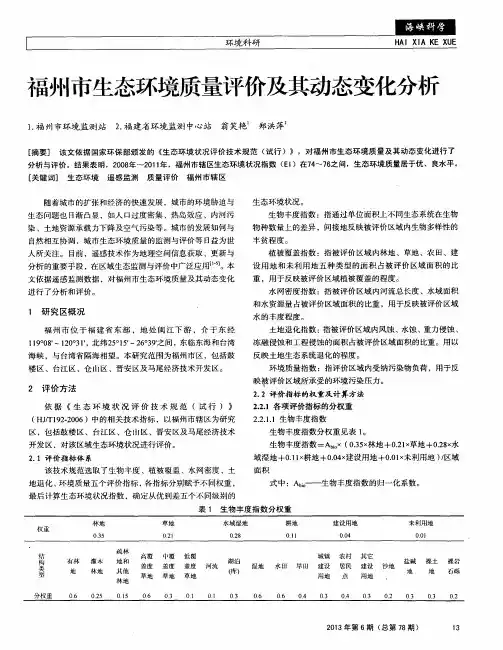 福州市生态环境质量评价及其动态变化分析