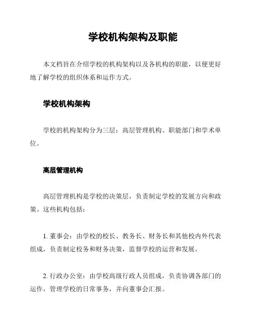 学校机构架构及职能