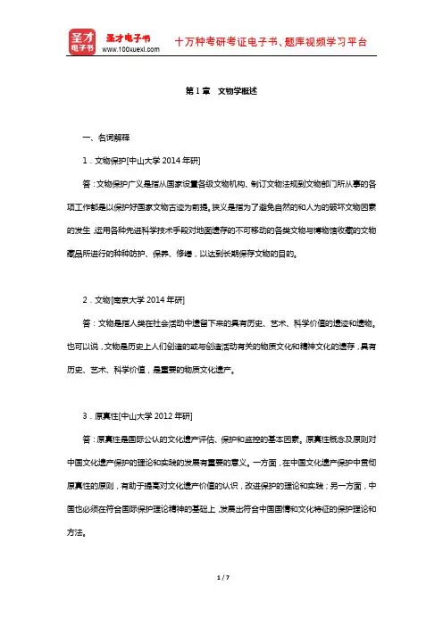 李晓东《文物学》名校考研真题(文物学概述)【圣才出品】