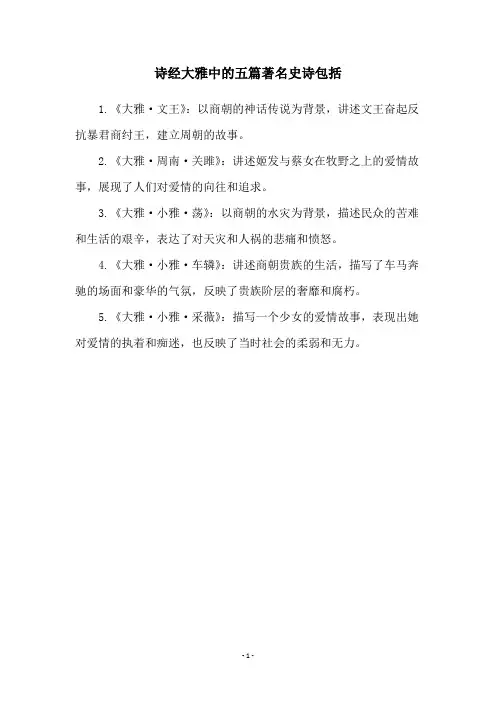 诗经大雅中的五篇著名史诗包括