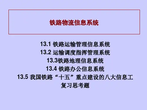 铁路物流信息系统介绍