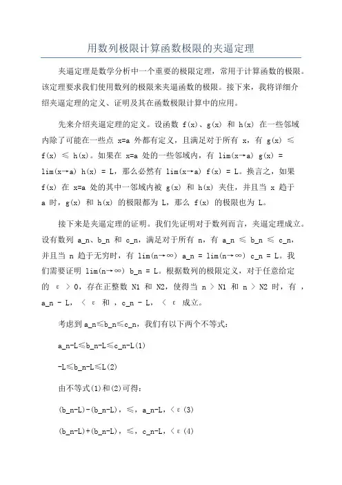 用数列极限计算函数极限的夹逼定理