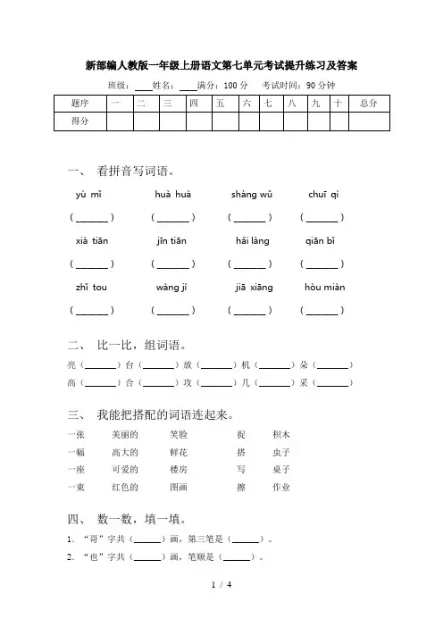 新部编人教版一年级上册语文第七单元考试提升练习及答案