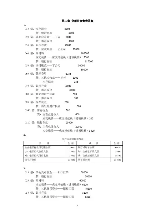 中财第二章货币资金参考答案