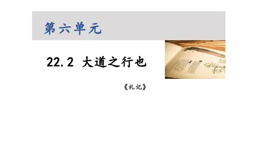 第22课《礼记二则------大道之行也》课件(共23张PPT)