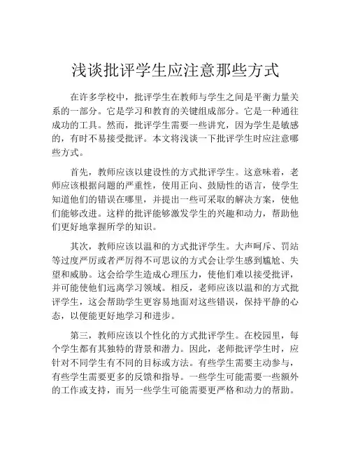 浅谈批评学生应注意那些方式
