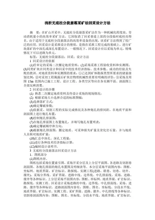 浅析无底柱分段崩落采矿法回采设计方法