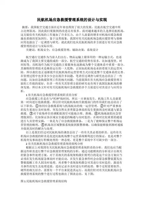 民航机场应急救援管理系统的设计与实现