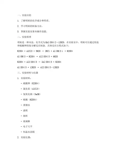 明矾制作实验报告