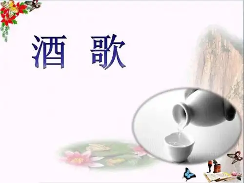 湘艺版音乐四年级下册第7课《酒歌》课件