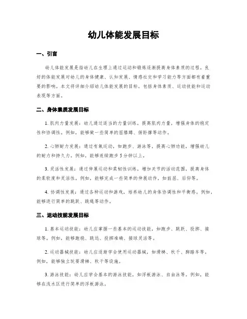 幼儿体能发展目标