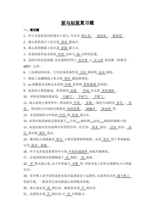 《泵与站泵》复习题