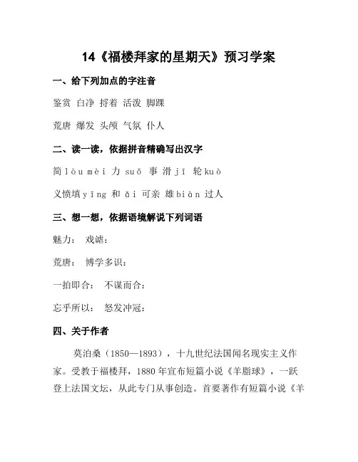 七年级语文下册 第三单元 第14课《福楼拜家的星期天》预习学案(无答案)(新版)新人教版
