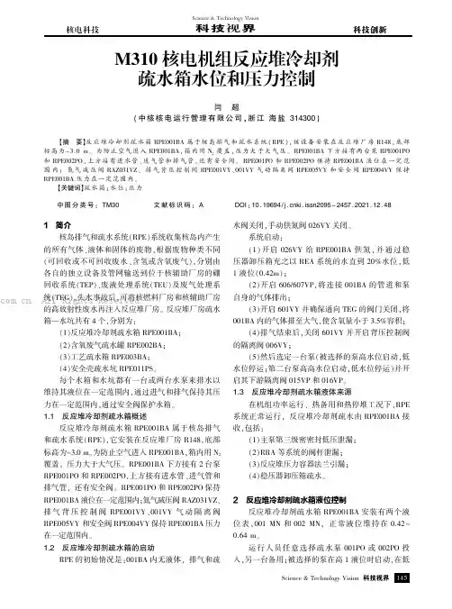 M310核电机组反应堆冷却剂疏水箱水位和压力控制