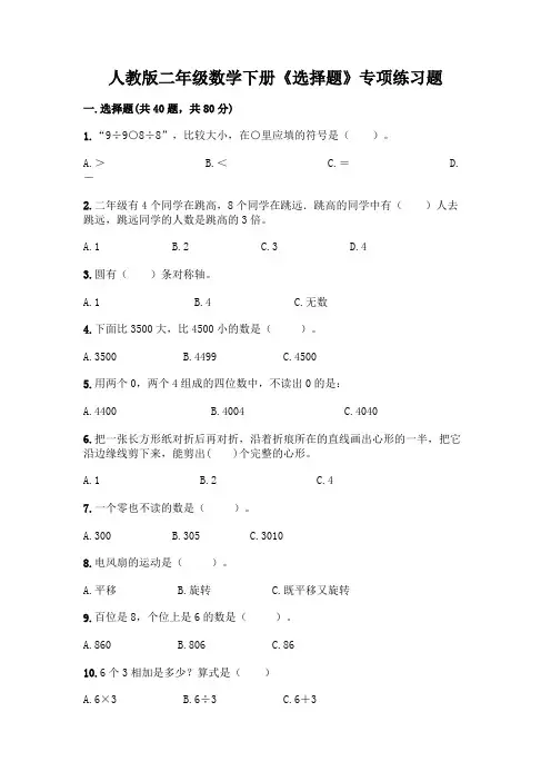 人教版二年级数学下册《选择题》专项练习题带答案【完整版】