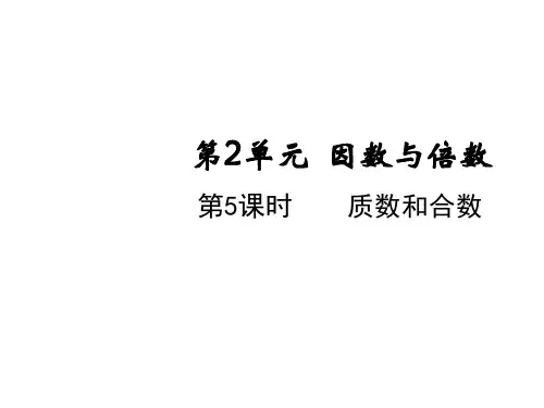 五年级下册数学课件-第二单元第五课时 质数和合数 人教版(共15张PPT)