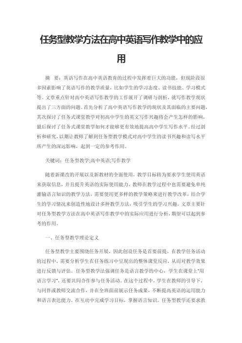 任务型教学方法在高中英语写作教学中的应用