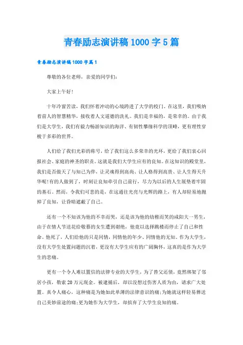 青春励志演讲稿1000字5篇