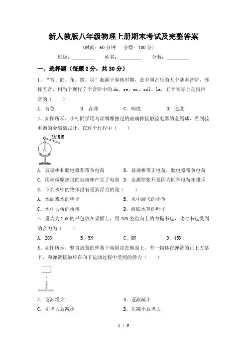 新人教版八年级物理上册期末考试及完整答案