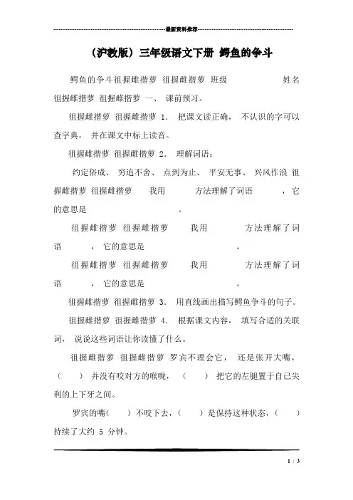 (沪教版)三年级语文下册 鳄鱼的争斗_0