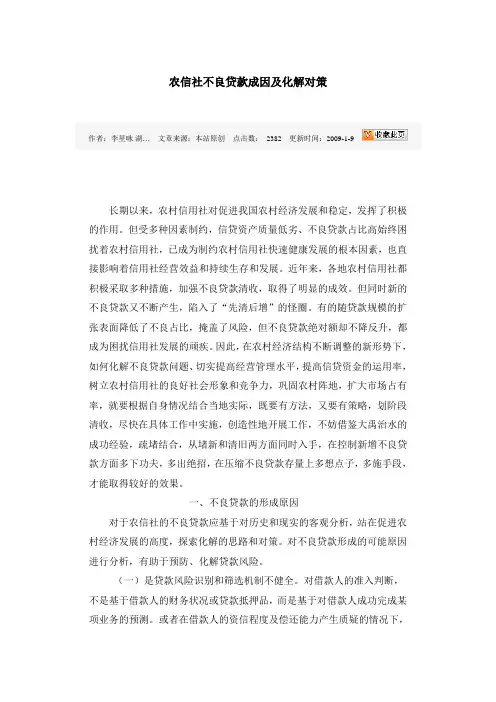 不良贷款成因与化解对策