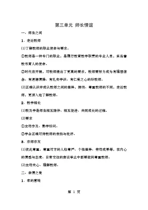 七年级政治上册第三单元师长情谊复习学案新人教版道德与法治
