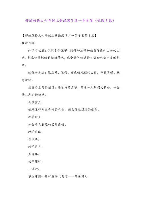 部编版语文六年级上册浪淘沙其一导学案(优选3篇)