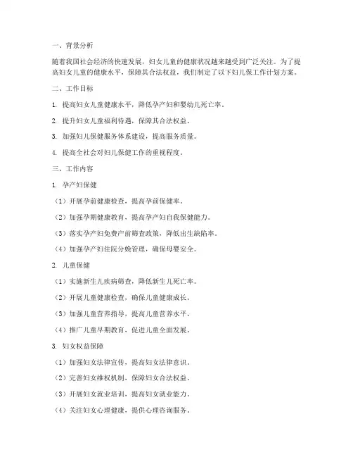 妇儿保工作计划方案